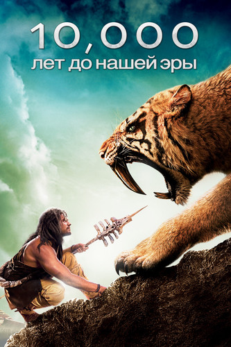 Eramizdan 10 ming yil avval Uzbek tilida HD 2008 kino skachat