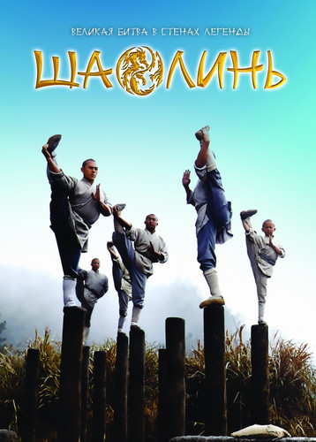 Shaolin Uzbek tilida 2011 kino skachat