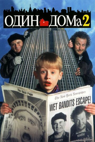 Uyda yolg'iz 2 Uzbek tilida 1992 kino skachat