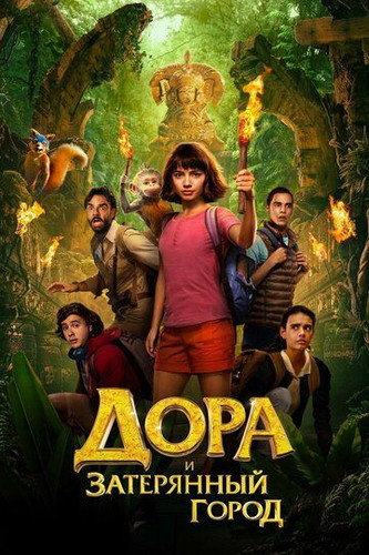 Dora va yo'qolgan shahar Uzbek tilida 2019 kino skachat