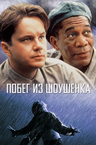 Shoushenkdan qochish Uzbek tilida 1994 kino skachat