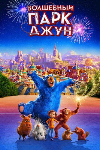 G'aroyib xiyobon Uzbek tilida 2019 multifilm skachat