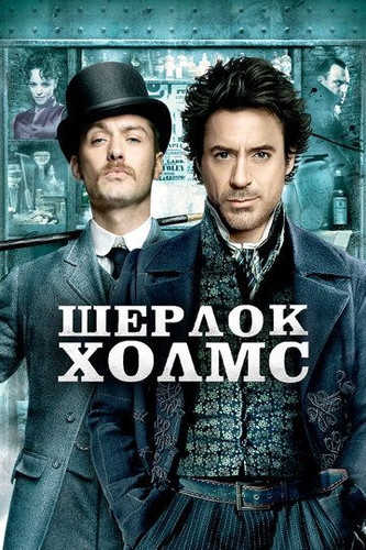 Sherlok Holms Uzbek tilida 2009 kino skachat