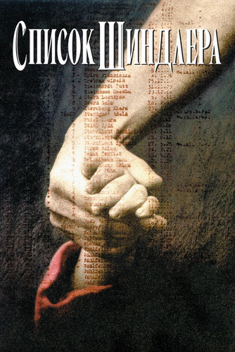 Shindler ro'yxati Uzbek tilida 1993 kino skachat HD