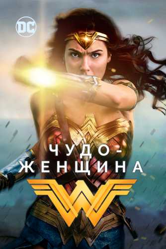 Qahramon ayol / Ajoyib ayol Uzbek Tilida 2017 kino skachat