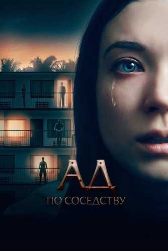 Zolim qo'shnilar Uzbek tilida 2019 kino skachat
