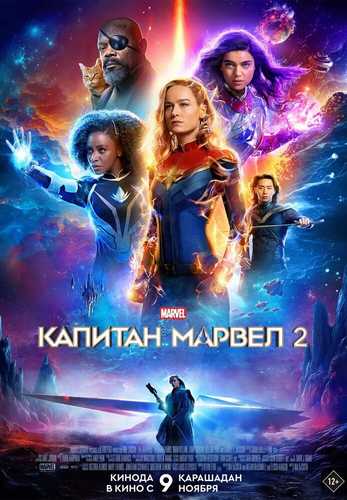Marvellar Kapital marvel 2 Uzbek tilida 2023 kino skachat