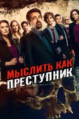 Jinoiy aql / Jinoiy fikrlar / Jinoyatchi kabi o'ylash barcha qismlar Uzbek tilida 2005 serial skachat