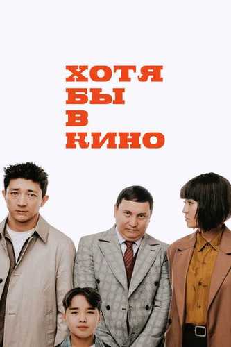 O'g'rining tavbasi 1 / Hech bo'lmasa kinoda 1 Uzbek tilida 2022 kino skachat FHD