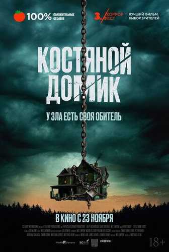 Daxshatli uy / Dahshatli uy / Kichkina suyak uyi Uzbek tilida 2023 kino skachat FHD