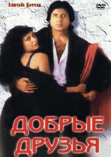 Tayger / Qadrdon do'stlar Uzbek tilida 1991 hind kino skachat FHD