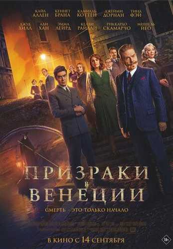 Venetsiyadagi sharpalar / Venetsiyadagi arvohlar Uzbek tilida 2023 kino skachat FHD