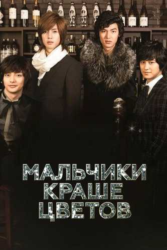 Guldan go'zal yigitlar barcha qismlar Koreys serial Uzbek tilida 2009 serial skachat