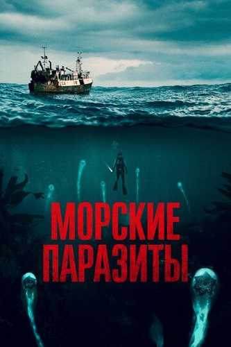 Dengizdagi maxluqlar parazitlar Uzbek tilida 2019 kino skachat FHD