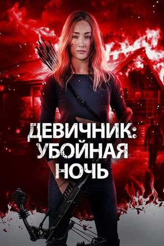 Qizlar bazmi Uzbek tilida 2023 kino skachat FHD