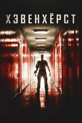 Hevenhyorst / Xavenhurst Uzbek tilida 2014 kino skachat FHD