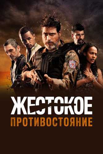 Shiddatli to'qnashuv Uzbek tilida 2019 kino skachat FHD