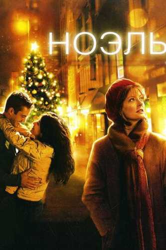 Noel Uzbek tilida 2004 kino skachat FHD