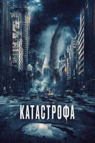 Kislota yomg'iri / Fojea / Halokat / Falokat / Kislotali yomg'ir Uzbek tilida 2023 kino skachat FHD