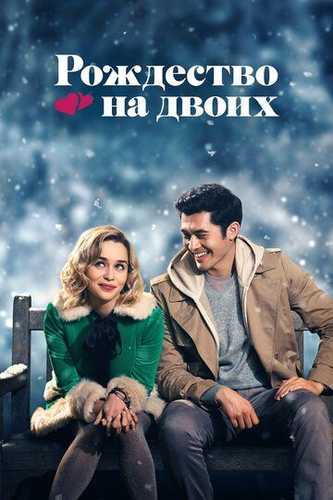 Ikki qalb rojdestvosi Uzbek tilida 2019 kino skachat FHD
