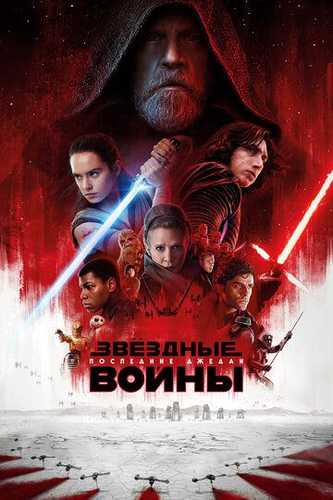 Yulduzlar jangi 8 So'ngi Jedaylar Uzbek tilida 2017 kino skachat FHD