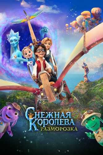 Qor malikasi 5 Uzbek tilida 2022 multfilm skachat FHD