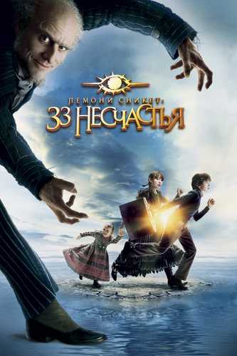 33 baxtsizlik / Bir qator noxush hodisalar Uzbek tilida 2004 kino skachat FHD