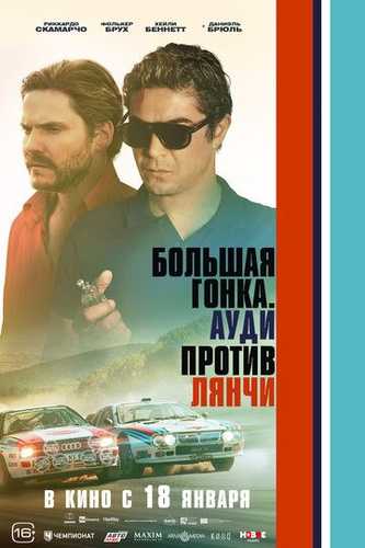 Katta poyga / Audi Lanciaga qarshi Uzbek tilida 2024 kino skachat FHD