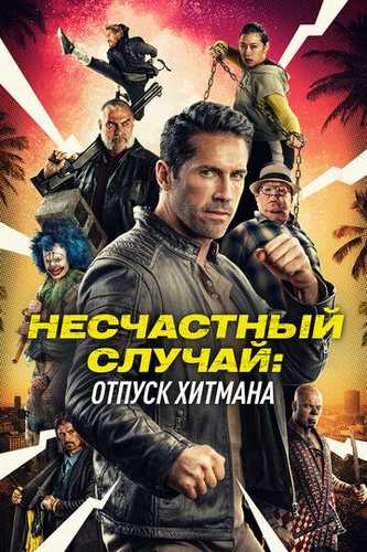 Ta'tildagi qotil Uzbek Tilida 2022 kino skachat 4K
