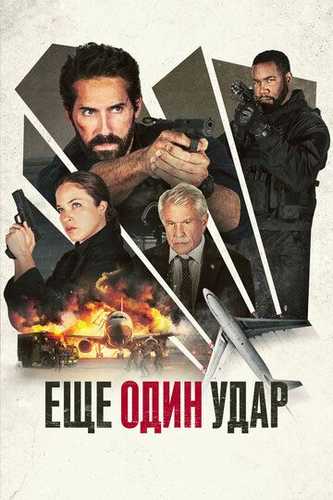 Yana bir zarba Uzbek Tilida 2024 kino skachat FHD