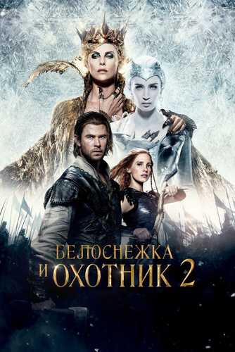 Malika va Ovchi 2 Uzbek tilida 2016 kino skachat FHD
