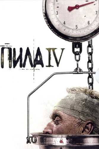 Arra 4 / Pila 4 Uzbek tilida 2007 kino skachat FHD