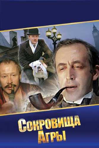 Sherlok Xolms va Doktor Vatson 7: Agra xazinalari Uzbek Tilida 1983 kino skachat FHD