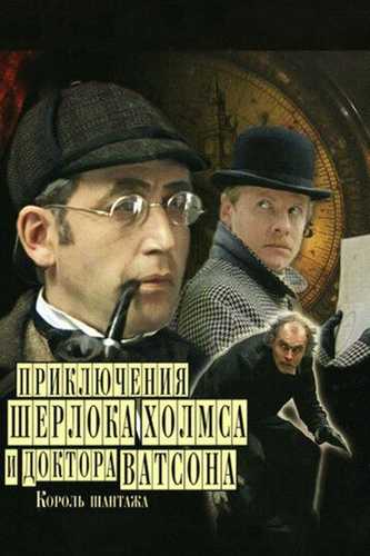 Sherlok Xolms va Doktor Vatson 3: Tahdid qiroli Uzbek Tilida 1980 kino skachat FHD