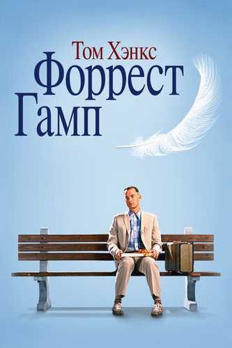 Forrest Gamp Uzbek Tilida 1994 kino skachat FHD