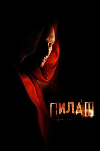 Arra 3 / Pila 3 Uzbek tilida 2006 kino skachat FHD