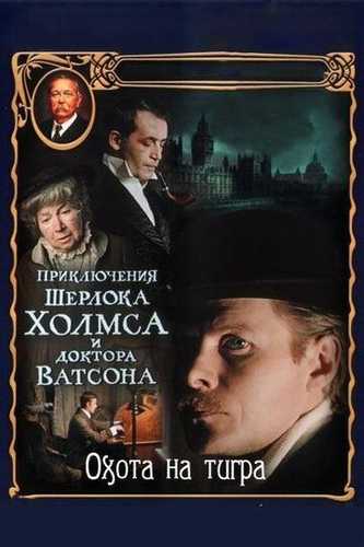 Sherlok Xolms va Doktor Vatson 5: Yo'lbars Ovi Uzbek Tilida 1980 kino skachat FHD