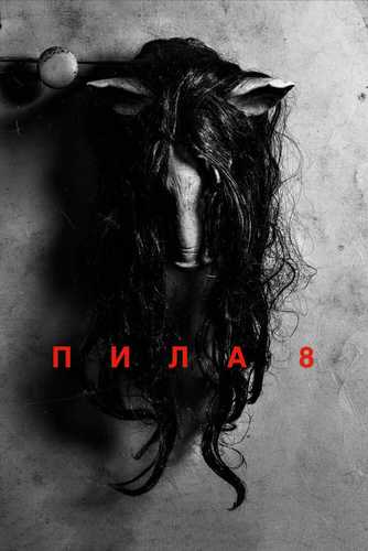 Arra 8 / Pila 8 Uzbek tilida 2017 kino skachat FHD
