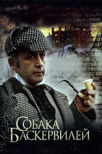 Sherlok Xolms va Doktor Vatson 6: Baskervil iti Uzbek Tilida 1981 kino skachat FHD