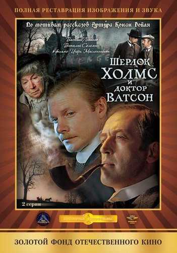 Sherlok Xolms va Doktor Vatson 2: Qonli yozuv Uzbek Tilida 1979 kino skachat FHD