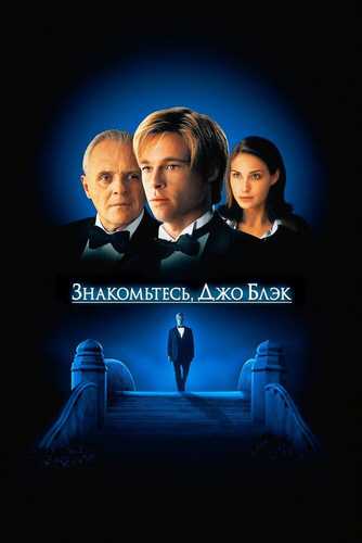 Tanishing Joe Black Uzbek tilida 1998 kino skachat FHD