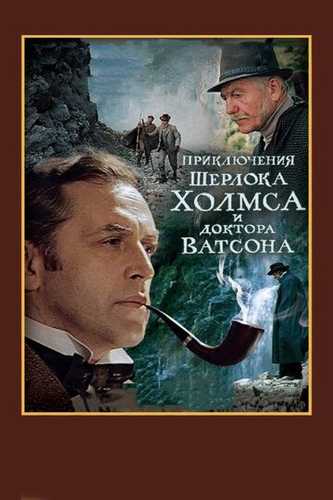 Sherlok Xolms va doktor Vatson 4: O'lim Kurashi Uzbek Tilida 1980 kino skachat FHD