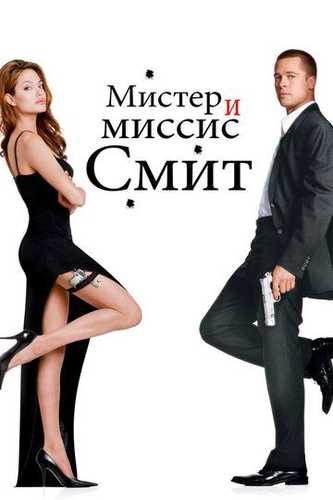 Janob Smit va Smit Xonim Uzbek Tilida 2005 kino skachat FHD