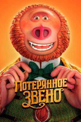 Yo'qolgan rishtalar Uzbek tilida 2019 multfilm skachat FHD
