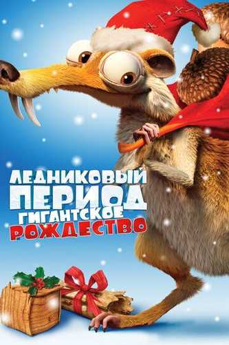 Muzlik Davrida: Ulkan Yangi Yil Uzbek Tilida 2011 multfilm skachat FHD