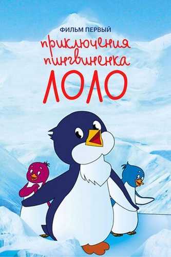 Lolo va Pepening sarguzashtlari Uzbek Tilida 1986 multfilm skachat FHD