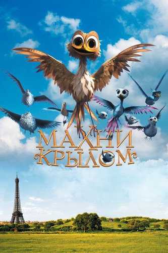 Qanotlar Uzbek Tilida 2014 multfilm skachat HD