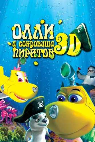 Olli va qaroqchilar xazinasi Uzbek Tilida 2014 multfilm skachat FHD