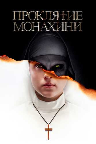 Rohibaning la'nati 1 Uzbek tilida 2018 kino skachat FHD