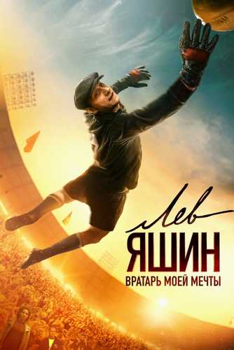 Lev Yashin orzuimdagi darvozabon / Lev Yashin Uzbek tilida 2019 kino skachat FHD